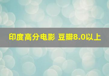 印度高分电影 豆瓣8.0以上